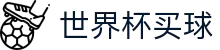 2026美加墨世界杯买球下注专区 _ 竞彩投注与专业赛况更新实时推送